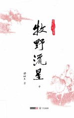 梁羽生作品集 牧野流星 中