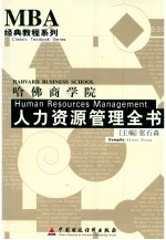 哈佛商学院人力资源管理全书 3