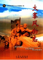 大寨风物志