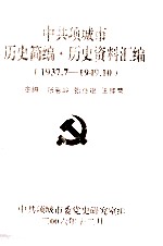 中共项城市历史简编历史资料汇编 1937.7-1949.10