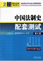 中国法制史配套测试 第6版
