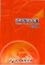 漳平统计年鉴 2008