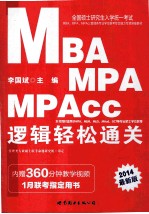 2014全国硕士研究生入学统一考试MBA、MPA、MPAcc管理类专业学位联考综合能力专项突破教材 逻辑轻松通关 中公版
