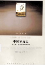 中国家庭史 第1卷 先秦至南北朝时期