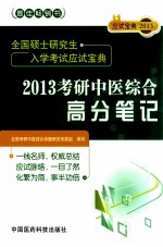 全国硕士研究生入学考试应试宝典 2013考研中医综合高分笔记