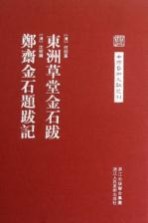 东洲草堂金石跋 郑斋金石题跋记