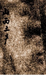 山西土产 合订本