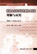 混凝土结构现场检测技术标准理解与应用