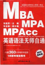 2014全国硕士研究生入学统一考试MBA、MPA、MPAcc管理类专业学位联考英语专项突破教材 英语语法无师自通 中公版