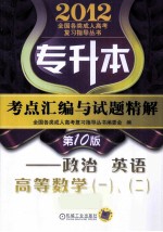 专升本考点汇编与试题精解 政治 英语 高等数学一、二