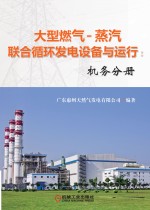 大型燃气-蒸汽联合循环发电设备与运行 机务分册