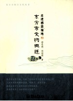 走进感恩福地 东方市文物概述