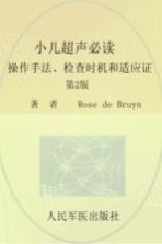 小儿超声必读 操作手法、检查时机和适应证