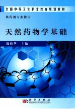 天然药物学基础