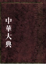 中华大典 教育典 教育制度分典 4