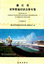 浙江省对外贸易经济合作年鉴 2003 中英文本