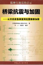 桥梁抗震与加固 从灾后应急修复到抗震维修加固