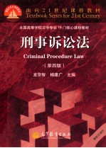 刑事诉讼法 第4版