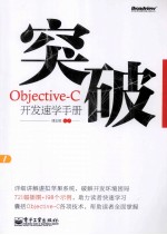 突破,Objective-C开发速学手册