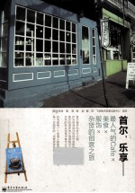 首尔,乐享 最人气的Cafe×美食×服饰×杂货的创意之旅 全彩