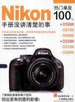 Nikon热门单反100% 手册没讲清楚的事