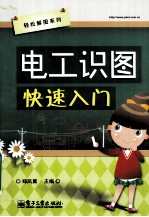 电工识图快速入门 电工识图好帮手,快速入门不用愁