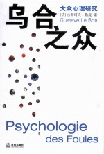 乌合之众 大众心理研究