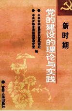 新时期党的建设的理论与实践