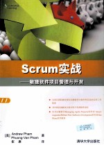 Scrum实战 敏捷软件项目管理与开发