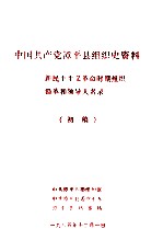 中国共产党漳平县组织史资料新民主主义革命时期组织沿革和领导人名录 初稿
