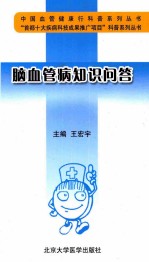 脑血管病知识问答