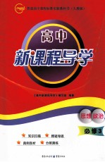 高中新课程导学 人教版 思想政治 必修 3