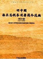 旧中国海关总税务司署通令选编 第5卷 1942-1949