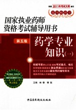 国家执业药师资格考试辅导用书 药学专业知识 1