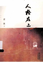 人格在上