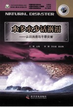 水多水少话祸福 认识洪涝与干旱灾害
