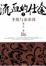 流血的仕途 上 李斯与秦帝国