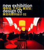 博物馆、艺术馆、展览馆 展览和陈列设计 02