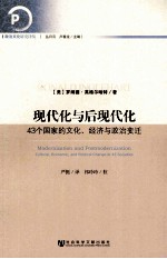 现代化与后现代化 43个国家的文化、经济与政治变迁