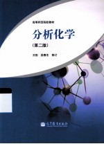 分析化学 第2版