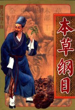 本草纲目