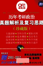 历年考研政治真题解析及复习思路 珍藏版 世纪高教版