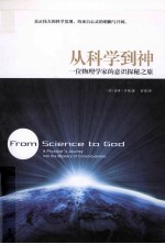 从科学到神 一位物理学家的意识探秘之旅