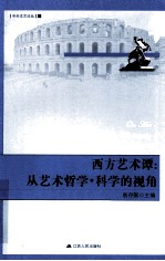 西方艺术谭 从艺术哲学科学的视角