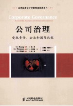 公司治理 受托责任、企业和国际比较