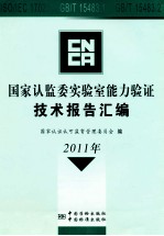 国家认监委实验室能力验证技术报告汇编 2011年