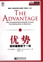 优势 组织健康胜于一切