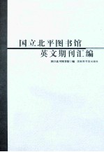 国立北平图书馆英文期刊汇编 2