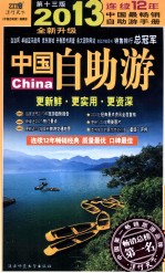 中国自助游 第12版