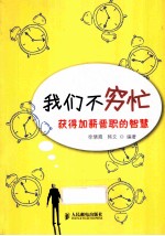 我们不穷忙 获得加薪晋职的智慧